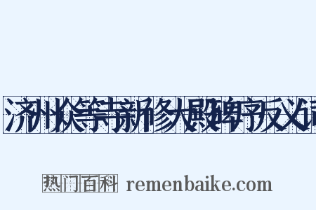 济州众等寺新修大殿碑序反义词是什么意思的图片
